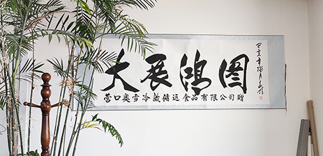 營口奧雪冷藏儲運有限公司王總邀書法家為公司題詞，一同慶祝奧雪旗艦店618大賣！